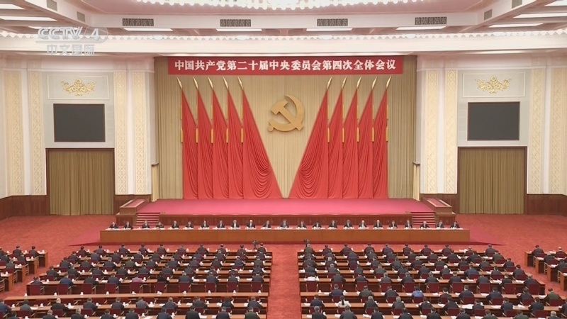 中国共产党第二十届中央委员会第四次全体聚会公报