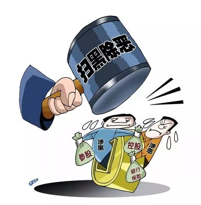 扫黑除恶 ｜这个村涉黑被“连锅端”！！！现金奖励征集犯罪线索中……